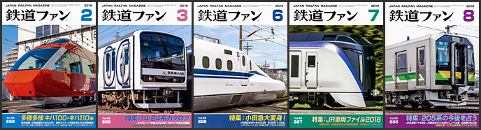 鉄道ファン(2018年) 鉄道ファン(2018年)