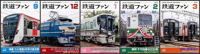 鉄道ファン(2018~2019年) 鉄道ファン(2018~2019年)