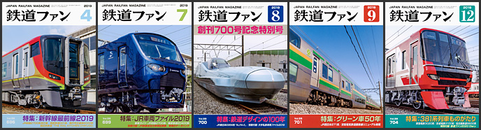 鉄道ファン(2019年) 鉄道ファン(2019年)