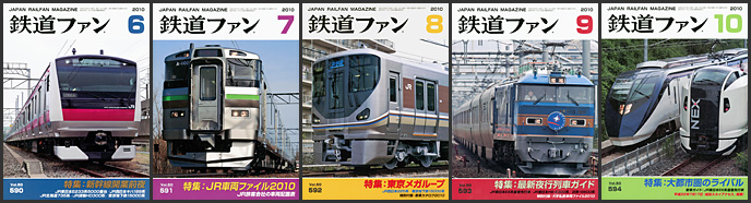 鉄道ファン(2010年) 鉄道ファン(2010年)