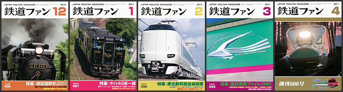 鉄道ファン(2010~2011年) 鉄道ファン(2010~2011年)