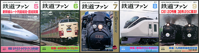 鉄道ファン(2011年) 鉄道ファン(2011年)