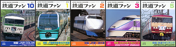 鉄道ファン(2011~2012年) 鉄道ファン(2011~2012年)