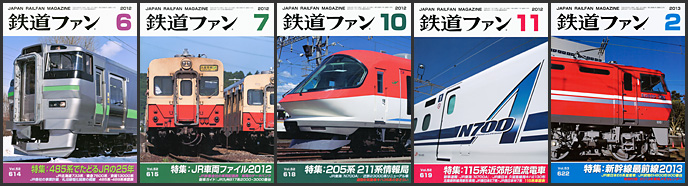 鉄道ファン(2012~2013年) 鉄道ファン(2012~2013年)
