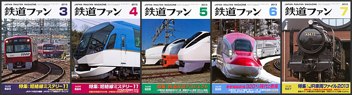 鉄道ファン(2013年) 鉄道ファン(2013年)
