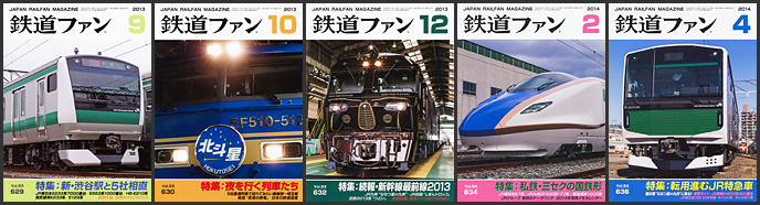 鉄道ファン(2013~2014年) 鉄道ファン(2013~2014年)