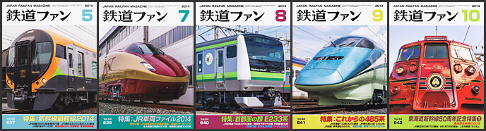 鉄道ファン(2014年) 鉄道ファン(2014年)