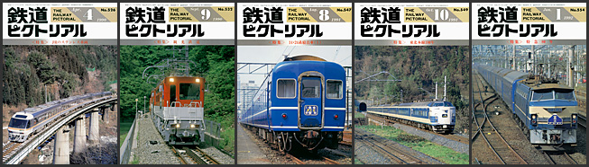 1990〜1999年の 鉄道ピクトリアル が入荷しました | トレインブックス