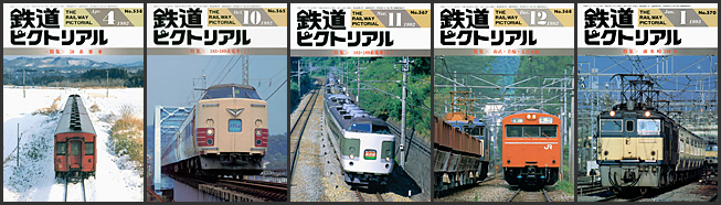 鉄道ピクトリアル(1992〜1993年) 鉄道ピクトリアル(1992〜1993年)