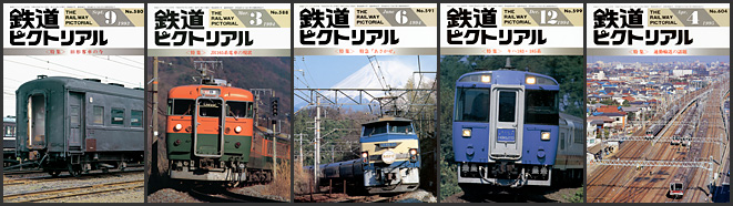 鉄道ピクトリアル(1993〜1995年) 鉄道ピクトリアル(1993〜1995年)