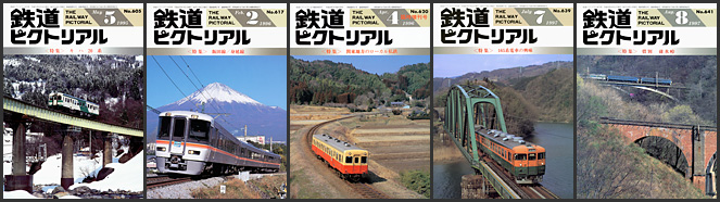 1990〜1999年の 鉄道ピクトリアル が入荷しました | トレインブックス
