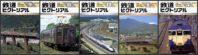 鉄道ピクトリアル(1997〜1998年) 鉄道ピクトリアル(1997〜1998年)