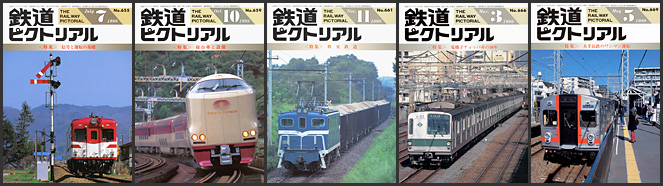 1990〜1999年の 鉄道ピクトリアル が入荷しました | トレインブックス