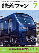 鉄道ファン 2019年7月号