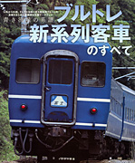 ブルトレ新系列客車のすべて