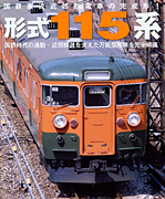 国鉄直流近郊型電車の完成形！ 形式 115系