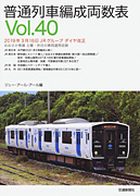 普通列車編成両数表Vol.40